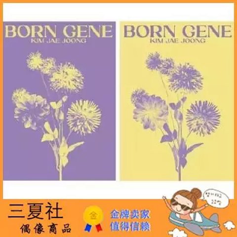 代购『三夏社』JYJ 金在中 正规3 BORN GENE
