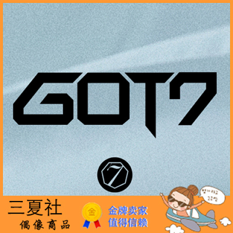 代购『三夏社』GOT7 正规4 BREATH OF LOVE LAST PIECE