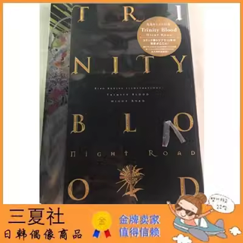 现货『三夏社』九条清 原版 Trinity Blood Night Road 吉田直