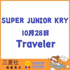 代购『三夏社』SUPER JUNIOR KRY 10月28日 Traveler 版本可选