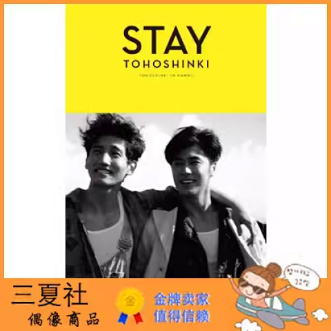 现货『三夏社』东方神起 TVXQ STAY 停留 官方周边
