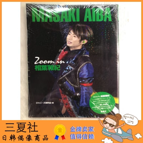 现货『三夏社』ARASHI 岚 相叶雅纪 写真 Zoom in 相葉雅紀