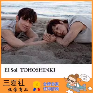 现货『三夏社』东方神起 TVXQ El Sol 太阳 官方周边