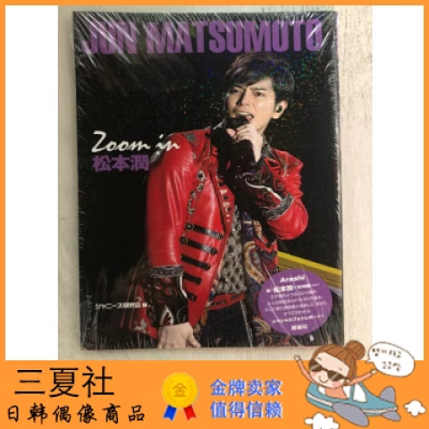 现货『三夏社』ARASHI 岚 松本润 写真 Zoom in 松本潤