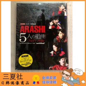 现货『三夏社』ARASHI 岚 写真 Fives Suite 五人的组曲