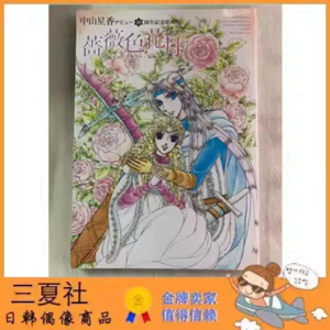 现货『三夏社』薔薇色花月 中山星香 40周年纪念原画