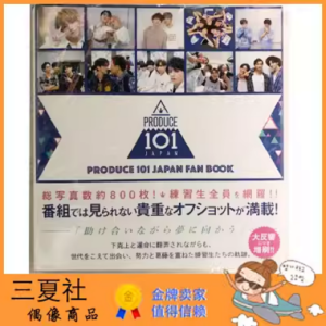 现货『三夏社』PRODUCE 101 JAPAN FAN BOOK 照片PHOTOBOOK