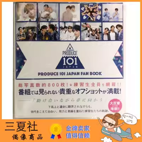 现货『三夏社』PRODUCE 101 JAPAN FAN BOOK 照片PHOTOBOOK
