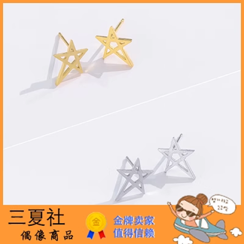 全款『三夏社』CNBLUE 郑容和 同款周边 星星耳钉 耳饰 三色可选