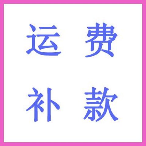 门店补差