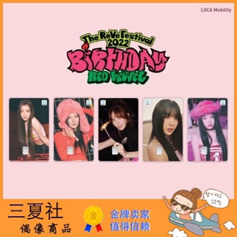 现货『三夏社』Red Velvet 2022 Birthday 官方周边 LOCA 交通卡