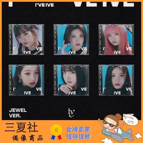 现货『三夏社』IVE 正规1 I've IVE Jewel Ver. 限量版