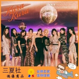 代购『三夏社』TWICE 5月12日 Kura Kura