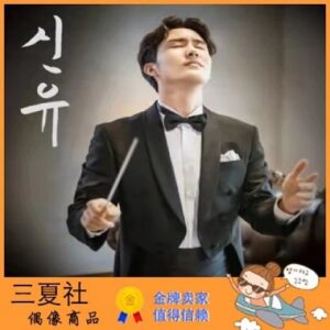 代购『三夏社』申侑 SHIN YU 正规6 申侑